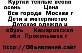 Куртки теплые весна-осень 155-165 › Цена ­ 1 700 - Все города, Москва г. Дети и материнство » Детская одежда и обувь   . Кемеровская обл.,Прокопьевск г.